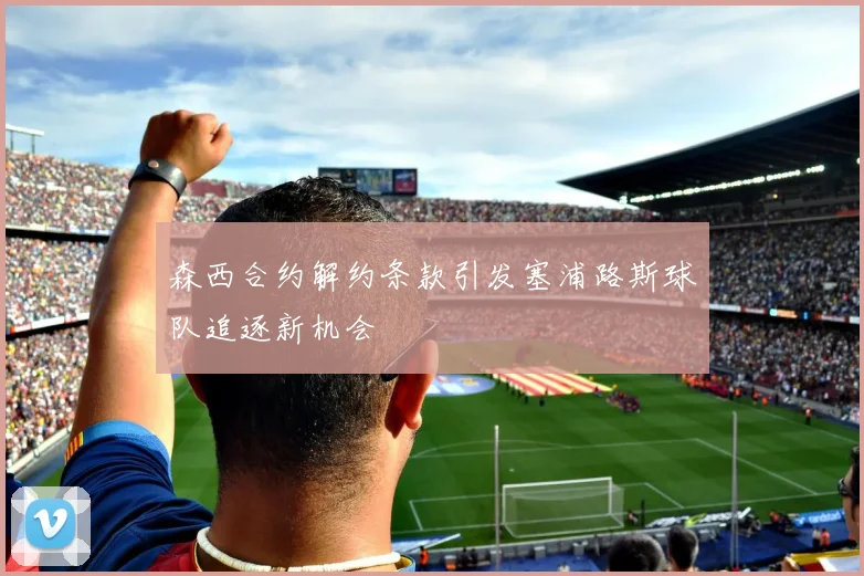 森西合约解约条款引发塞浦路斯球队追逐新机会