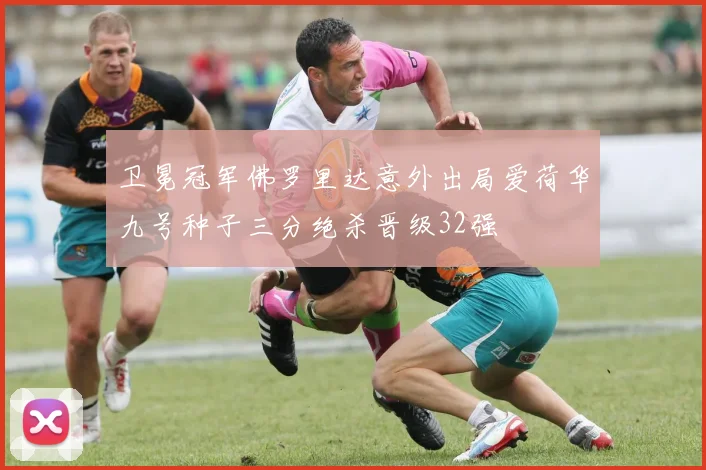 卫冕冠军佛罗里达意外出局爱荷华九号种子三分绝杀晋级32强