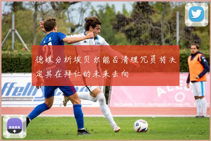 德媒分析埃贝尔能否清理冗员将决定其在拜仁的未来去向