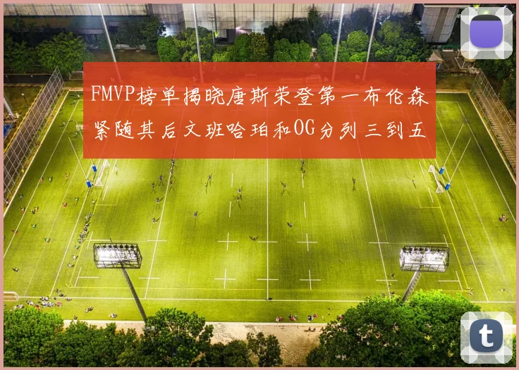FMVP榜单揭晓唐斯荣登第一布伦森紧随其后文班哈珀和OG分列三到五位