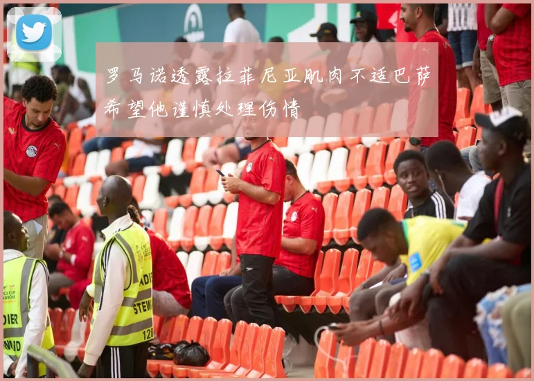 罗马诺透露拉菲尼亚肌肉不适巴萨希望他谨慎处理伤情