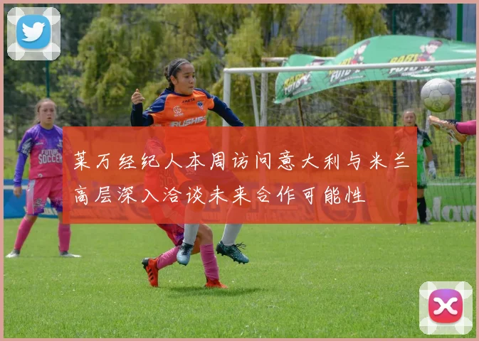 莱万经纪人本周访问意大利与米兰高层深入洽谈未来合作可能性