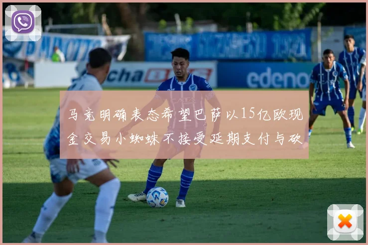 马竞明确表态希望巴萨以15亿欧现金交易小蜘蛛不接受延期支付与砍价
