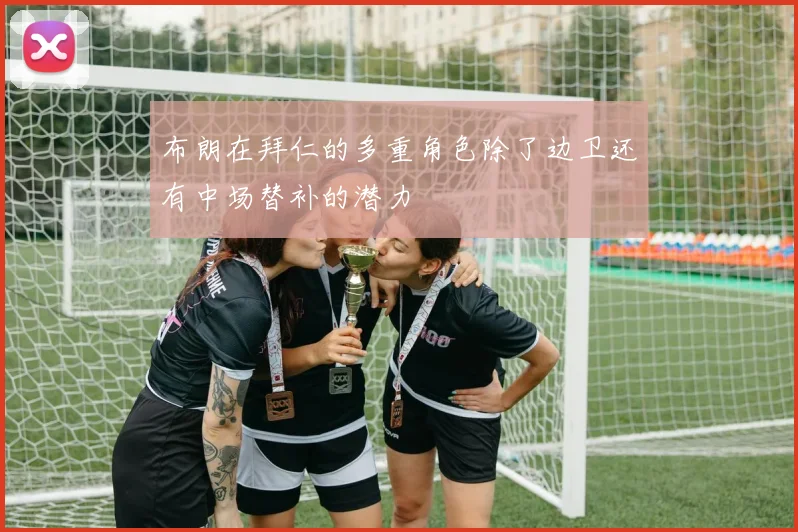 布朗在拜仁的多重角色除了边卫还有中场替补的潜力