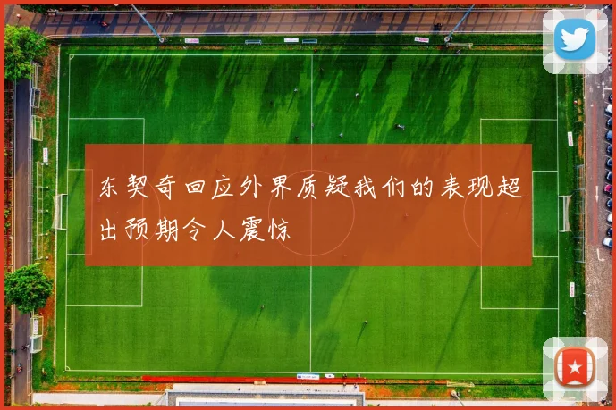 东契奇回应外界质疑我们的表现超出预期令人震惊